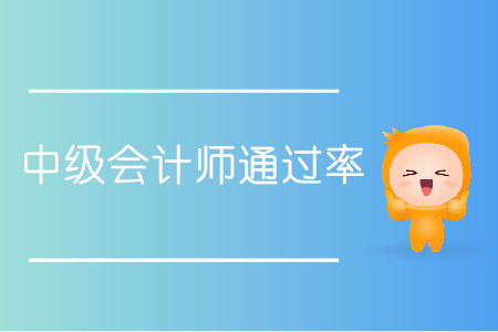 中级会计师通过率多少你清楚吗？