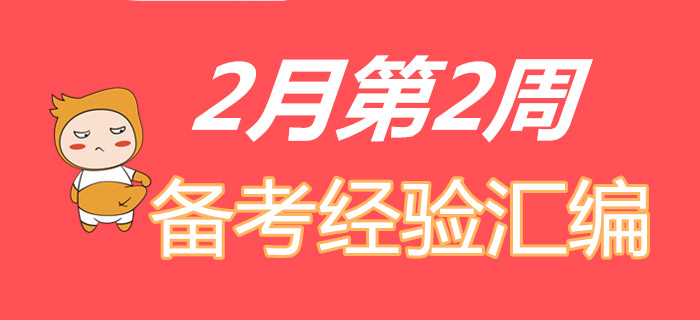 收福利！2月第2周初级会计职称备考经验精彩汇编！