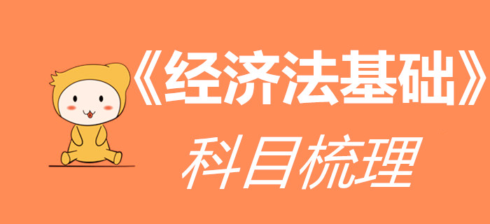 看了这篇《经济法基础》全介绍，初级会计考生想不通关都难！