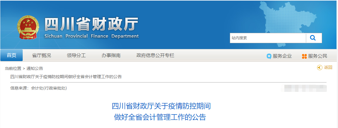 四川省：疫情防控期间做好全省会计管理工作的公告！中级会计须知