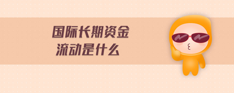 国际长期资金流动包括哪些形式