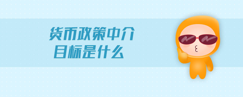 货币政策中介目标是什么