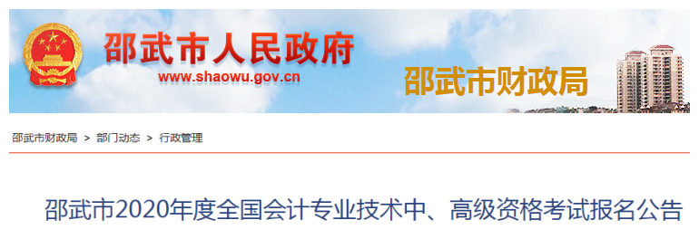 2020年福建邵武高级会计报名简章已公布！