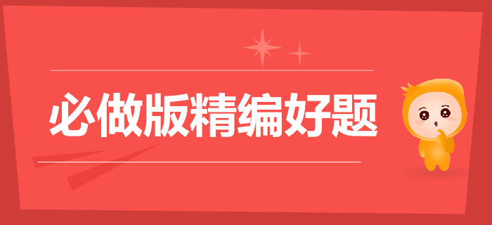 这些事坚持3个月就会有巨大改变，初级会计精编好题必做！