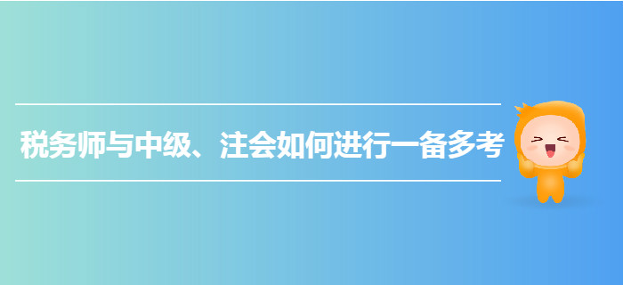 乘胜追击！税务师与中级、注会如何进行一备多考