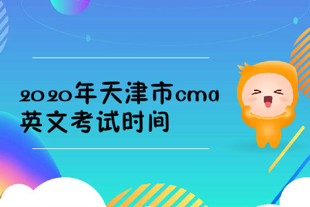 2020年天津市cma英文考试时间