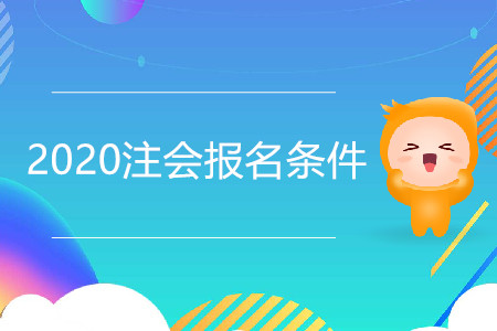 浙江2020年注册会计师报名条件