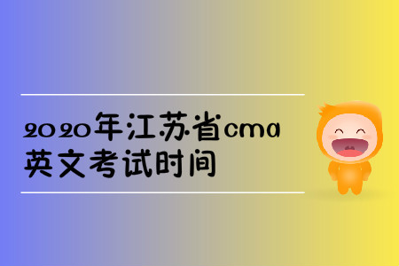 2020年江苏省cma英文考试时间