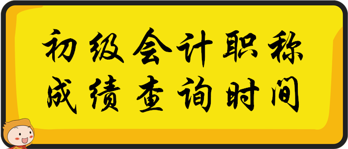 初级会计职称考试成绩查询时间：2020年考试结束后两周