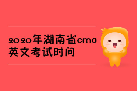 2020年湖南省cma英文考试时间