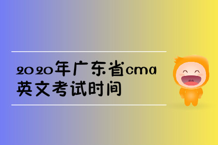 2020年广东省cma英文考试时间