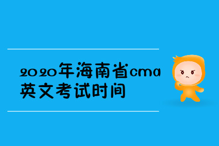 2020年海南省cma英文考试时间