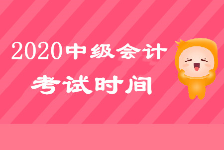 2020年中级会计考试时间在哪天？