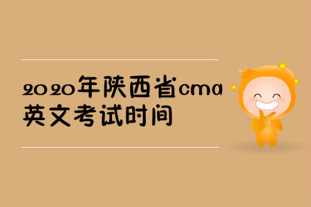 2020年陕西省cma英文考试时间