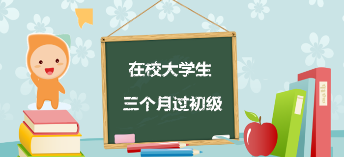 经验！三个月教你过初级，在校大学生看过来！