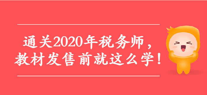 通关2020年税务师，教材发售前就这么学！