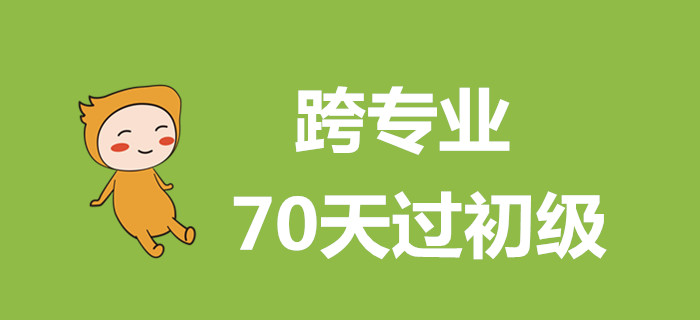 跨专业过初级会计，这么做70天搞定！