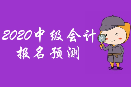 河南2020年中级会计师报名时间公布了吗？速速来看！	