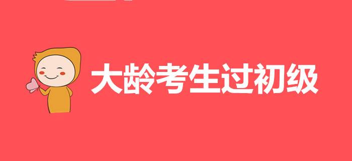 大龄考生是这样过初级会计的，都是经验啊！