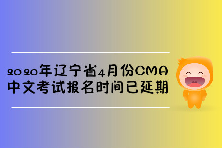 2020年辽宁省4月份CMA中文考试报名时间已延期