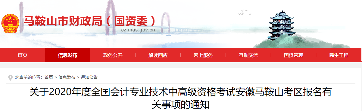 安徽省马鞍山市2020年中级会计报名简章已经公布了！