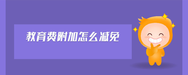 教育费附加怎么减免