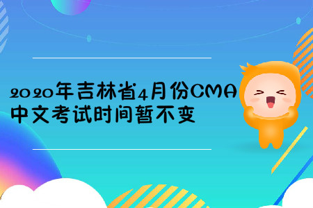 2020年吉林省4月份CMA中文考试时间暂不变