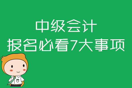 2020年中级会计报名必看七大事项！报名照片如何处理？