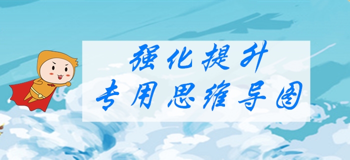 2020年初级会计《经济法基础》强化阶段学习导图：第四章