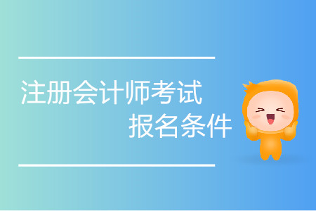 2020年注册会计师报名条件信息