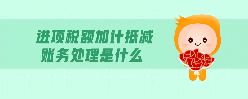 进项税额加计抵减账务处理是什么