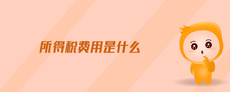 所得税费用是什么