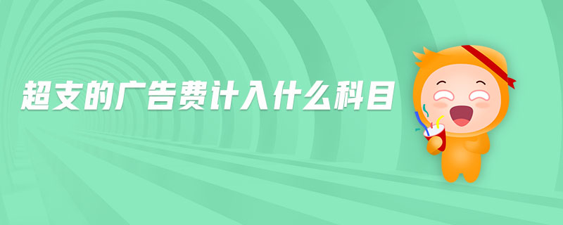 超支的广告费计入什么科目