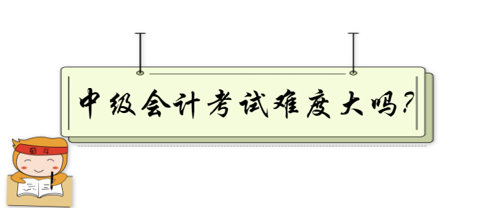 中级会计考试难度大吗？掌握这几个复习技巧让你事半功倍！