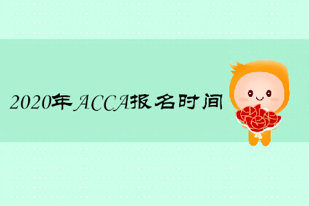 2020年海南ACCA报名时间是什么时候