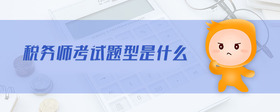 税务师考试题型是什么