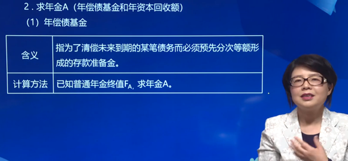 【考点2】求年金A（年偿债基金和年资本回收额）