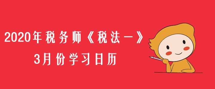 2020年税务师《税法一》3月份学习日历