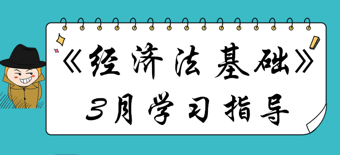 3月初级会计《经济法基础》备考关键点都在这，不看要丢分！