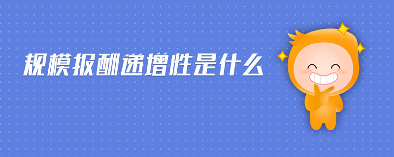 规模报酬递增性是什么