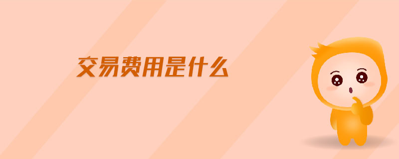 交易费用是什么