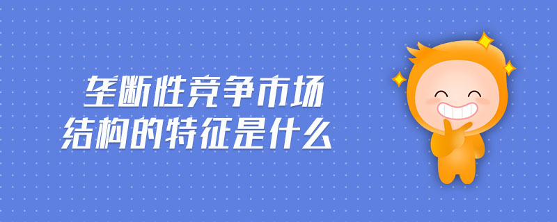 垄断性竞争市场结构的特征是什么