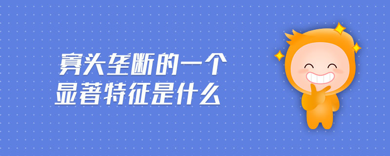 寡头垄断的一个显著特征是什么