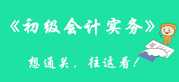 看完这篇文章，通关《初级会计实务》科目更有底了！