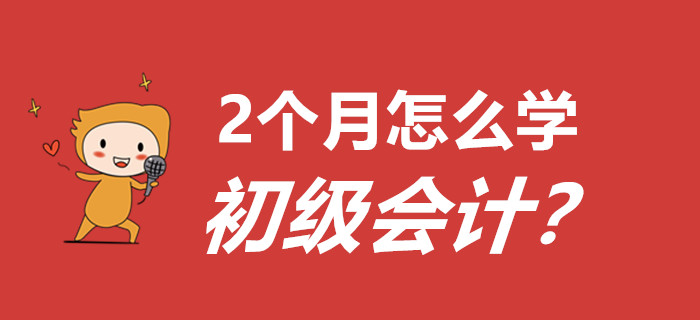 敲黑板，划重点！距离初级会计考试还有2个多月怎么学？