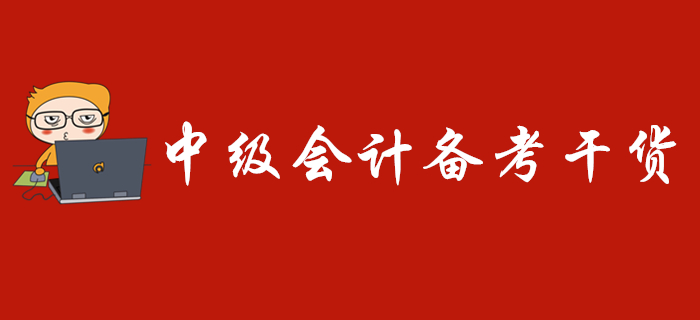 2020年中级会计备考干货免费送，走过路过不要错过！