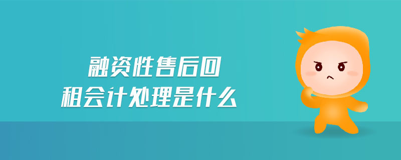 融资性售后回租会计处理是什么