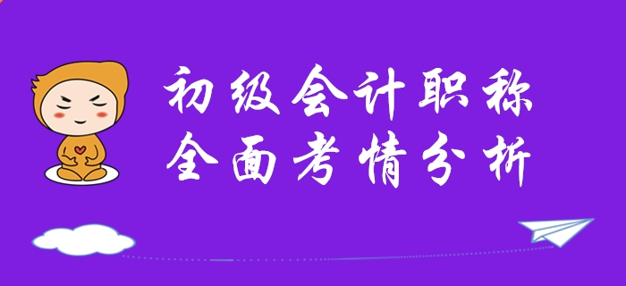 逆袭提分！从全面了解2020年初级会计职称考试开始！