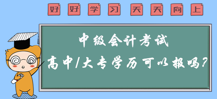 2020年中级会计考试高中/大专学历可以报考吗？有疑问看这里！