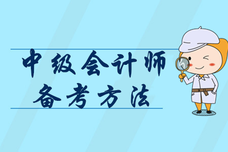 2020年怎样备考中级会计师？掌握3个方法轻松提分！